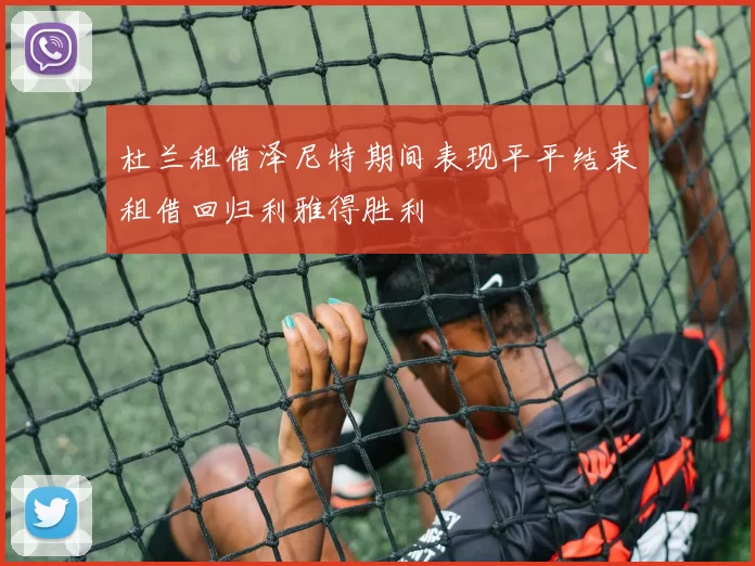 杜兰租借泽尼特期间表现平平结束租借回归利雅得胜利