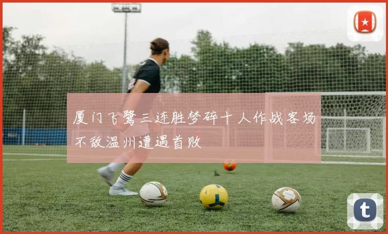 厦门飞鹭三连胜梦碎十人作战客场不敌温州遭遇首败