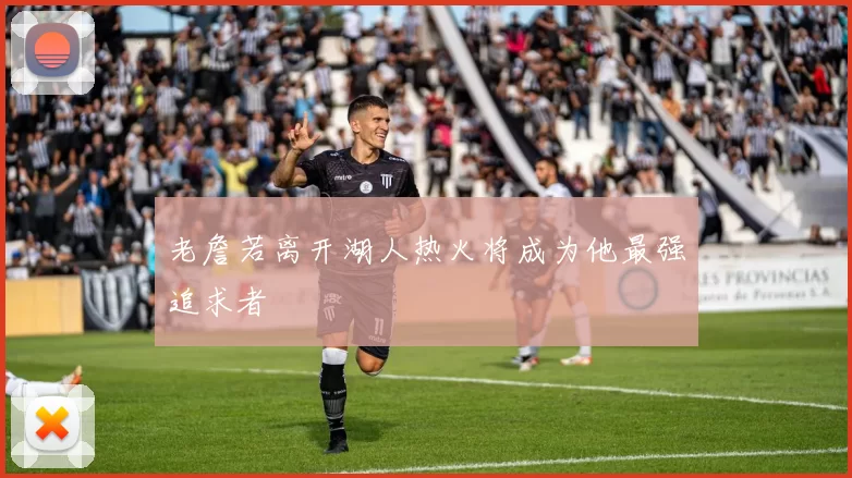 老詹若离开湖人热火将成为他最强追求者