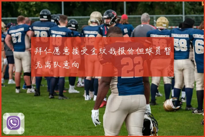 拜仁愿意接受金玟哉报价但球员暂无离队意向