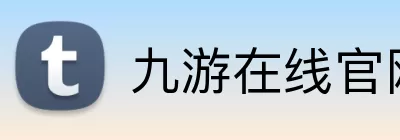 九游在线官网登陆 logo